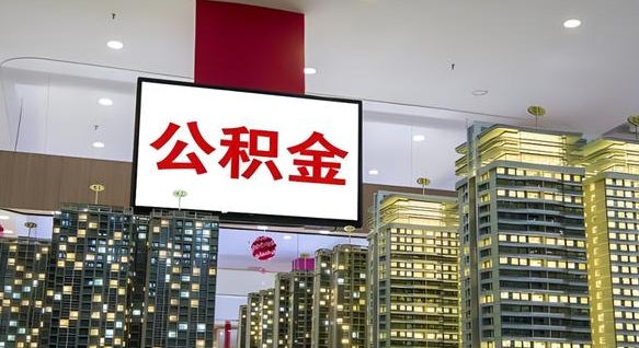 公积金个人可用余额负数_西双版纳公积金代办在职离职封存服务